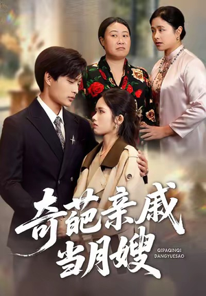 奇葩亲戚当月嫂（54集）精彩短剧随心推