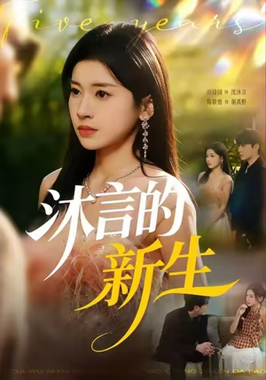 沐言的新生（71集）精彩短剧热播中