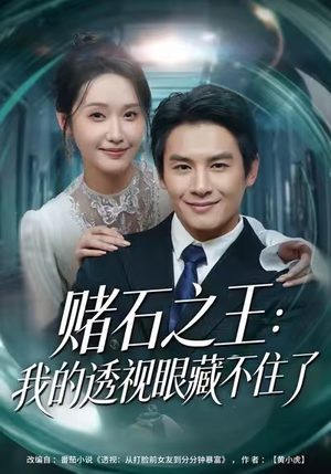 赌石之王：我的透视眼藏不住了（75集）好看上头的短剧