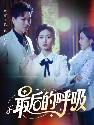 最后的呼吸（70集）全网短剧抢先看