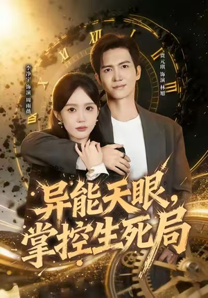 异能天眼，掌控生死局&我能看见倒计时（80集）好看的短剧推荐