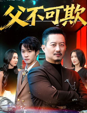 父不可欺（75集）全集下载