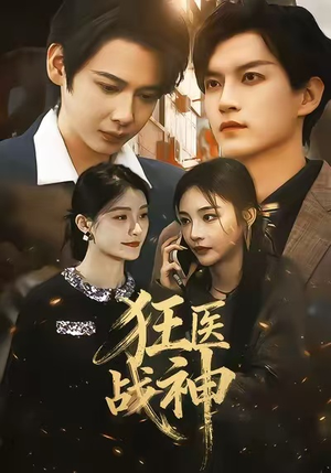 狂医战神（64集）集免费看短剧