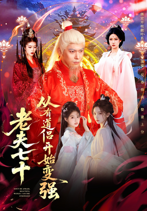 玄幻，从七十岁开始修仙（98集）全集