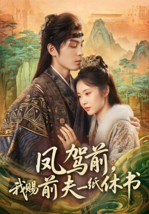 凤驾前，我赐前夫一纸休书（66集）免费短剧看不停