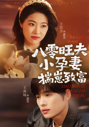 八零旺夫小孕妻，揣崽致富（75集）好看短剧分享