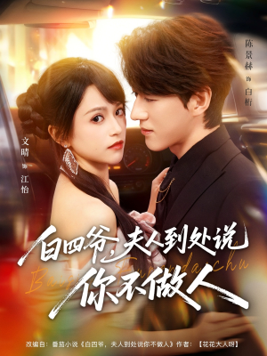 白四爷夫人到处说你不做人(80集) 白四爷夫人到处说你不做人(80集)最火的短剧