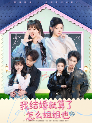 我结婚就算了怎么姐姐也（70集）一共多少集