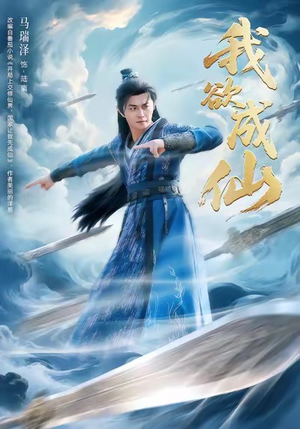 我欲成仙（98集）短剧每日分享