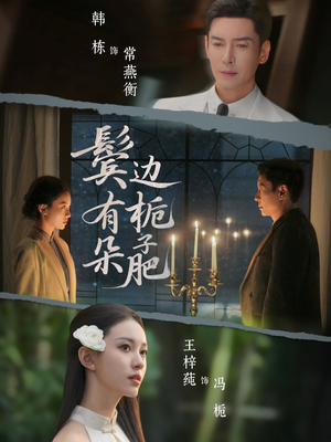 鬓边有朵栀子肥（72集）短剧全集完整版