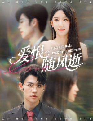 爱恨随风逝（62集）最近很火的短剧