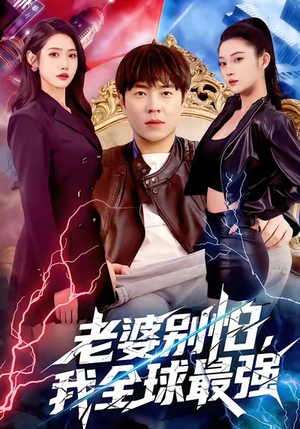 老婆别怕，我全球最强（81集）流畅播放免费看