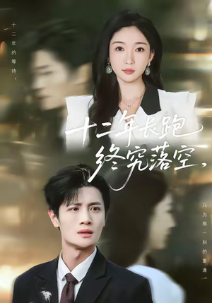 十二年长跑终究落空（93集）免费看全网短剧