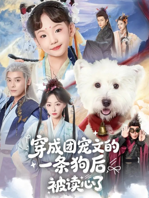 穿成团宠文的一条狗后被读心了（82集）免费看短剧全集