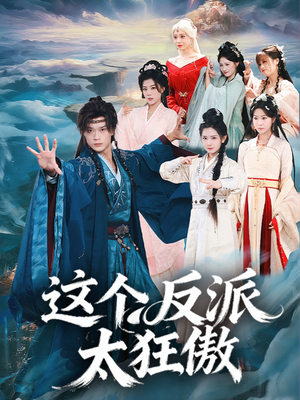 这个反派太狂傲（80集）分享好看短剧