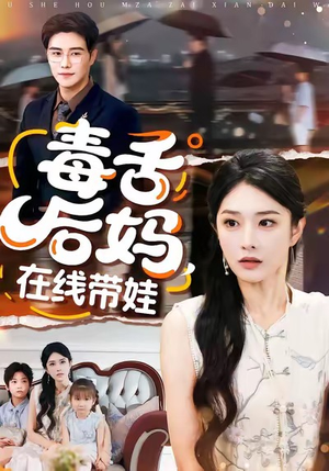 毒舌后妈，在线带娃（99集）精彩短剧分享