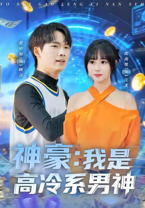 神豪我是高冷系男神（80集）最后一集