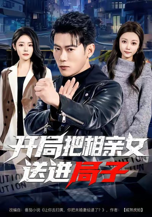 开局把相亲女送进局子（80集）真的好看吗