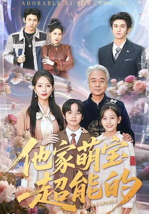 他家萌宝超能的（99集）评价怎么样