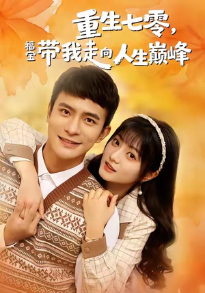 重生七零，福宝带我走向人生巅峰（62集）在线免费观影