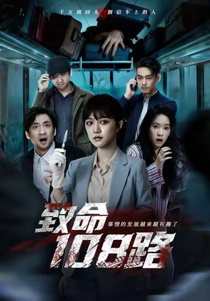 致命108路（49集）精彩短剧热播