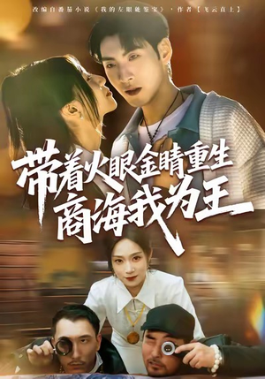 带着火眼金睛重生商海我为王（80集）超甜短剧抢先看