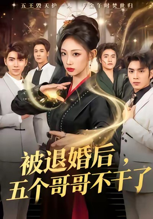 被退婚后，五个哥哥不干了（53集）好看的国产短剧