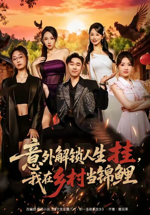 意外解锁人生挂，我在乡村当锦鲤（80集）超甜短剧分享