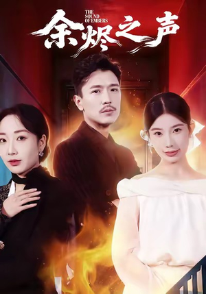 余烬之声（53集）最火爆的短剧