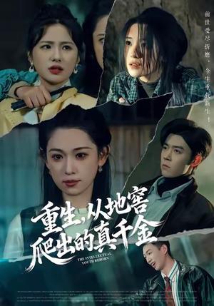 重生，从地窖爬出的真千金（81集）在线观看完整版