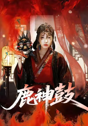 鹿神鼓（30集）甜宠短剧推荐