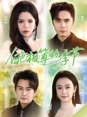 我的深情喂了薄情（56集）短剧上热门