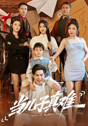 当儿子真难（70集）最热门短剧来了