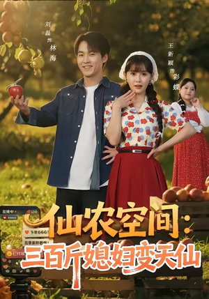 仙农空间三百斤媳妇变天仙（83集）好看上头短剧