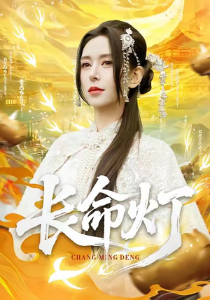 长命灯（75集）红果短剧免费看