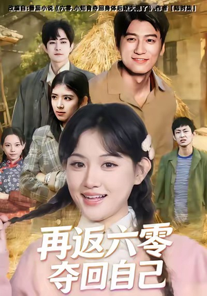 再返六零夺回自己（65集）好看的短剧