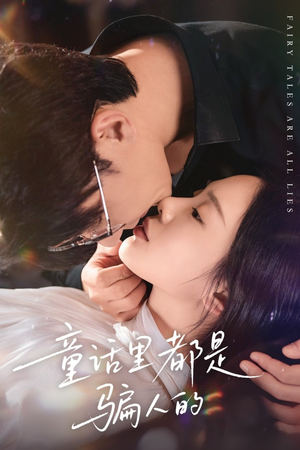 灰姑娘丢掉了她的水晶鞋（41集）免费版