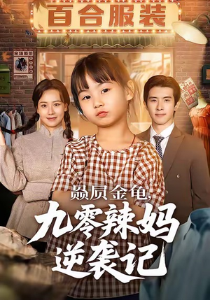 赑屃金龟九零辣妈逆袭记（80集）常回家看看短剧