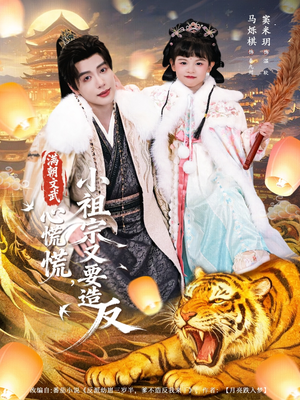 满朝文武心慌慌小祖宗又要造反（75集）百万短剧抢先看