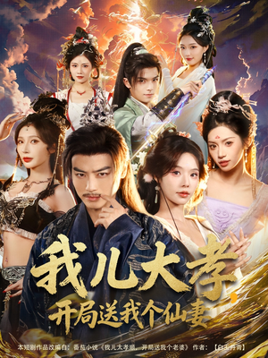 我儿大孝，开局送我个仙妻（80集）河马免费短剧