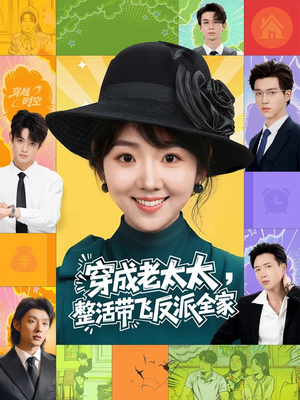 穿成老太太整活带飞反派全家（60集）短剧有好货推荐