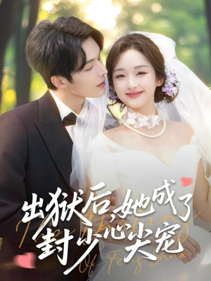 出狱后她成了封少心尖宠（84集）男频短剧推荐