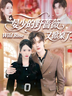 晏少的野蔷薇又掀桌了（120集）热门短剧来袭