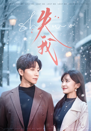 失我（70集）男主角是谁