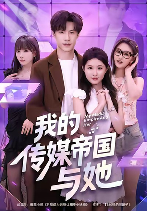 我的传媒帝国与她（61集）精彩连连免费看