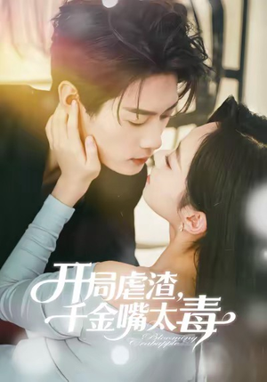 开局虐渣千金嘴太毒（80集）短剧在哪个平台