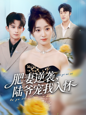 肥妻逆袭，陆爷宠我入怀（62集）火爆短剧热播中