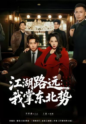 江湖路远我掌东北势（77集）好看吗