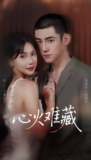 心火难藏（79集）悬疑短剧推荐