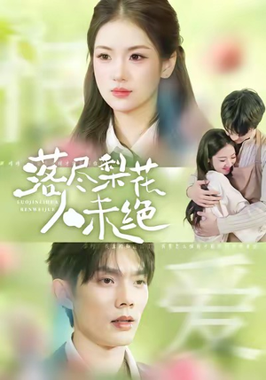 落尽梨花人未绝（68集）红果短剧免费看
